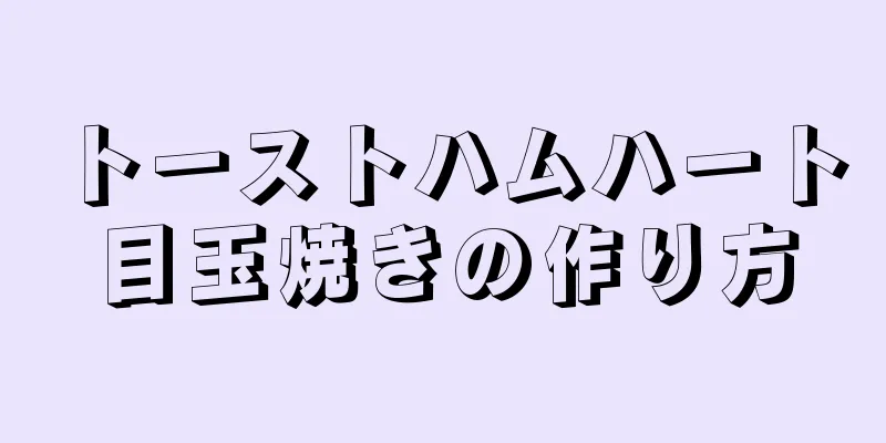 トーストハムハート目玉焼きの作り方