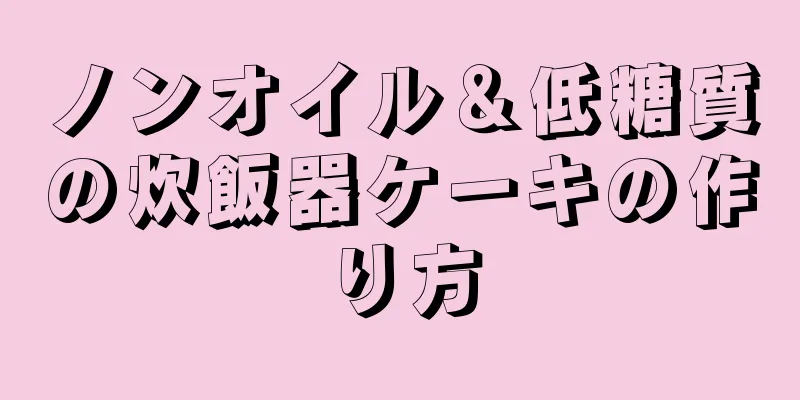 ノンオイル＆低糖質の炊飯器ケーキの作り方