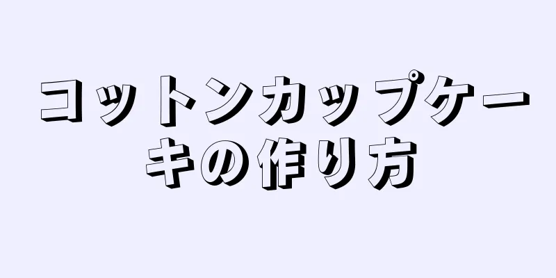 コットンカップケーキの作り方