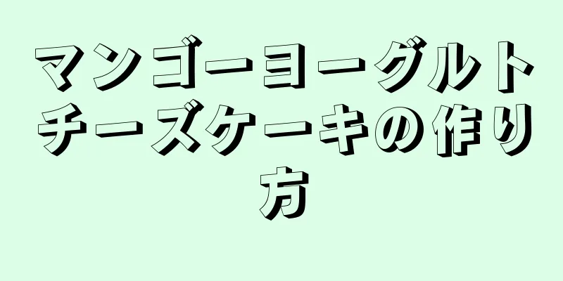 マンゴーヨーグルトチーズケーキの作り方