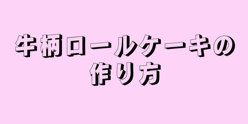 牛柄ロールケーキの作り方