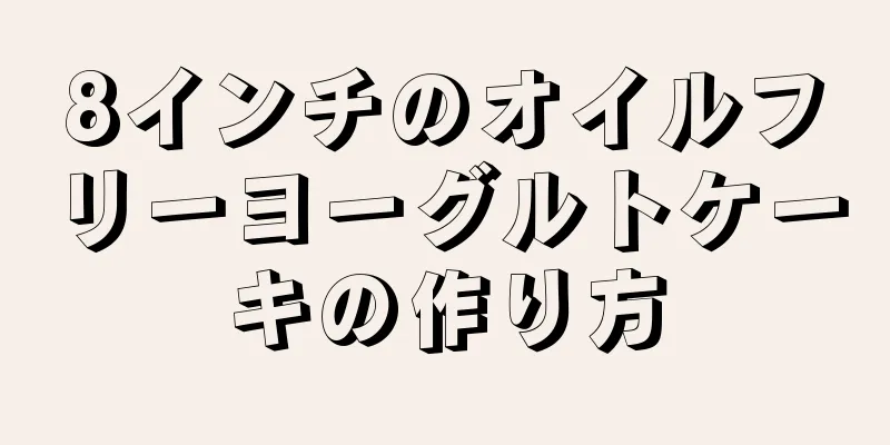 8インチのオイルフリーヨーグルトケーキの作り方