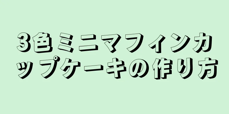 3色ミニマフィンカップケーキの作り方