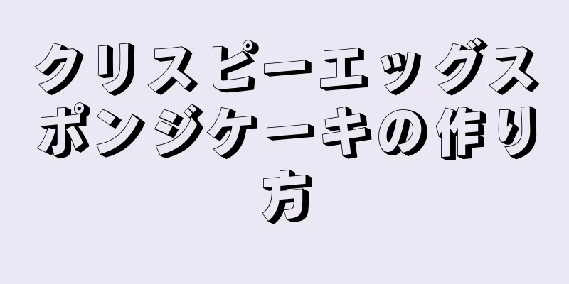 クリスピーエッグスポンジケーキの作り方