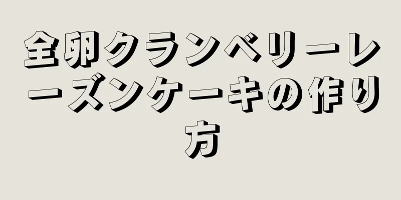 全卵クランベリーレーズンケーキの作り方