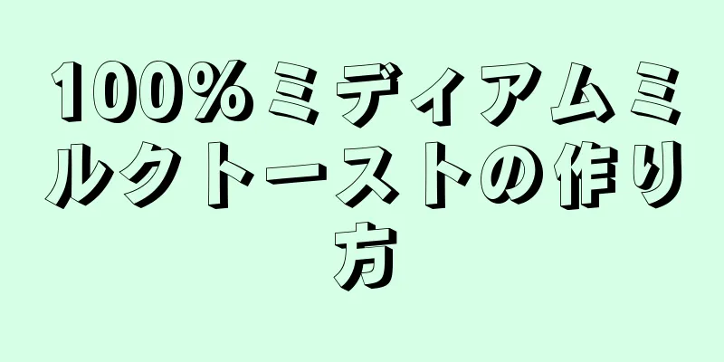 100%ミディアムミルクトーストの作り方