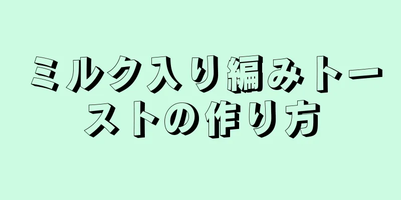 ミルク入り編みトーストの作り方