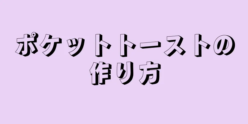 ポケットトーストの作り方