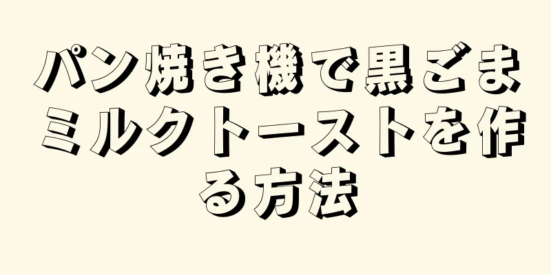 パン焼き機で黒ごまミルクトーストを作る方法