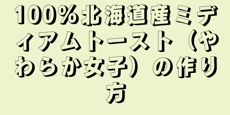 100%北海道産ミディアムトースト（やわらか女子）の作り方