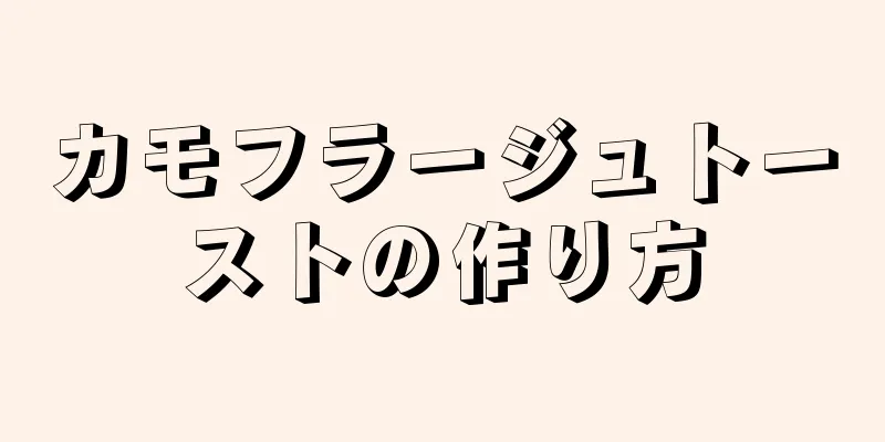 カモフラージュトーストの作り方