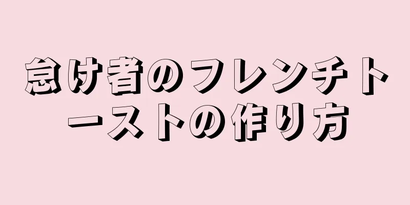 怠け者のフレンチトーストの作り方