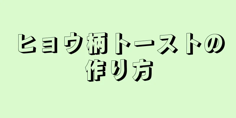 ヒョウ柄トーストの作り方