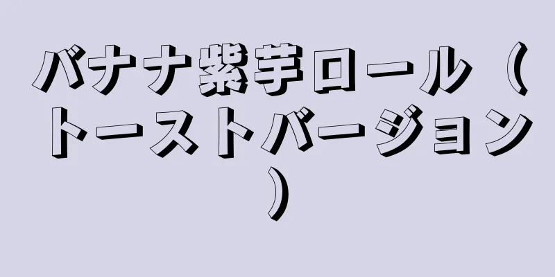 バナナ紫芋ロール（トーストバージョン）