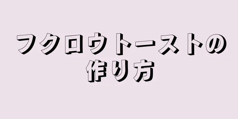 フクロウトーストの作り方