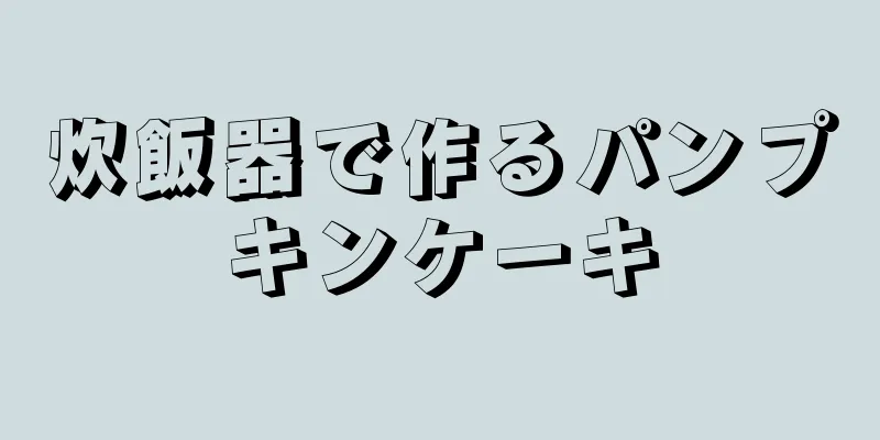 炊飯器で作るパンプキンケーキ