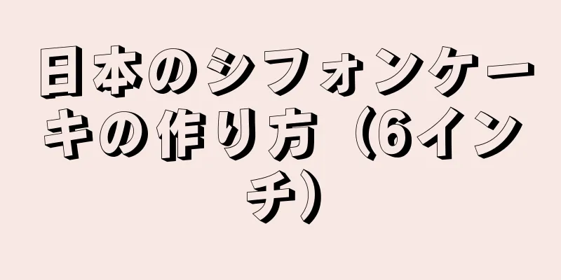 日本のシフォンケーキの作り方（6インチ）