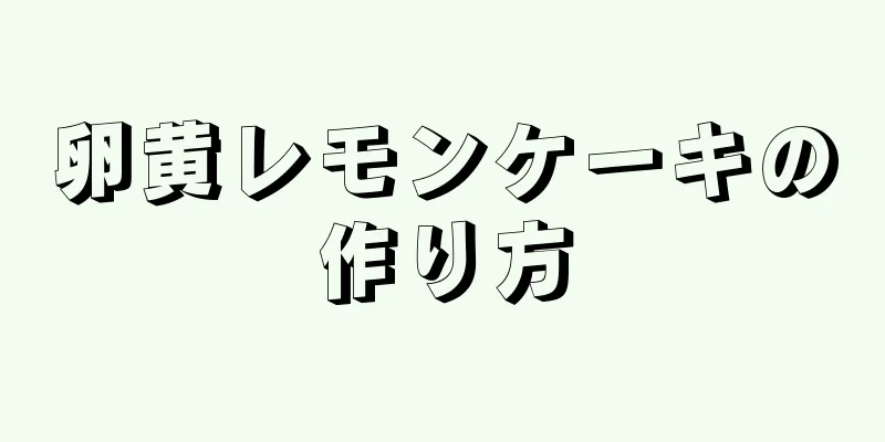 卵黄レモンケーキの作り方