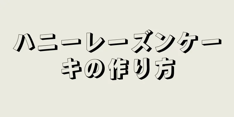 ハニーレーズンケーキの作り方