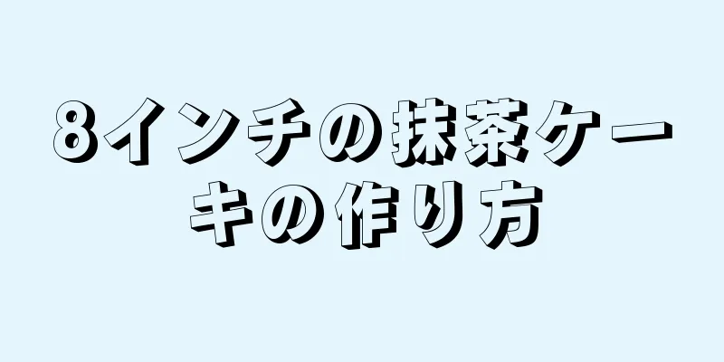 8インチの抹茶ケーキの作り方