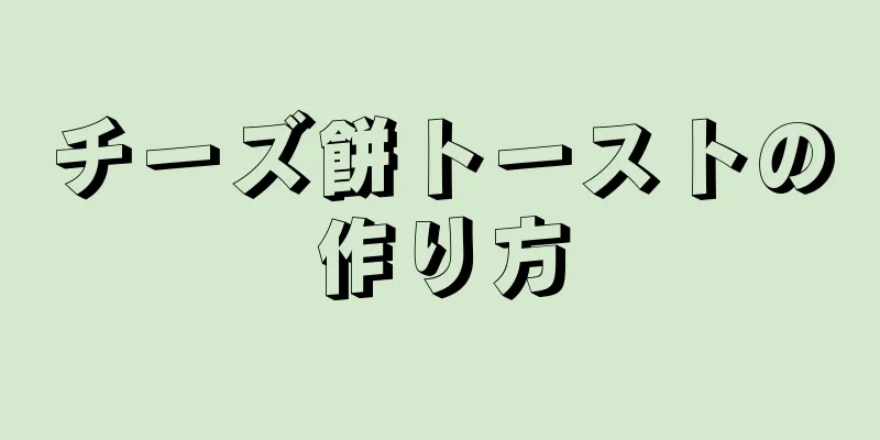 チーズ餅トーストの作り方