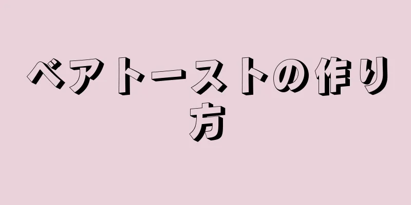 ベアトーストの作り方