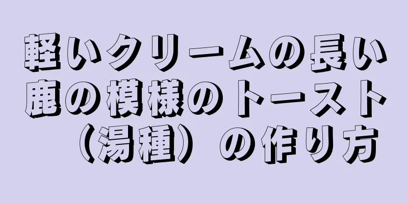 軽いクリームの長い鹿の模様のトースト（湯種）の作り方