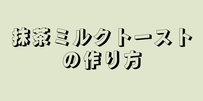 抹茶ミルクトーストの作り方