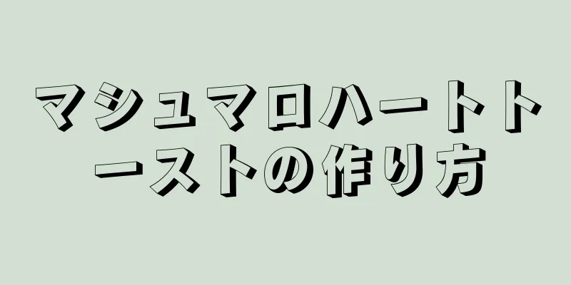 マシュマロハートトーストの作り方