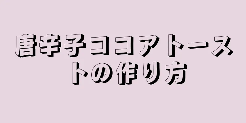 唐辛子ココアトーストの作り方