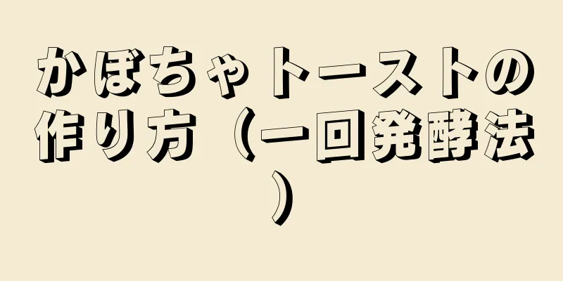 かぼちゃトーストの作り方（一回発酵法）