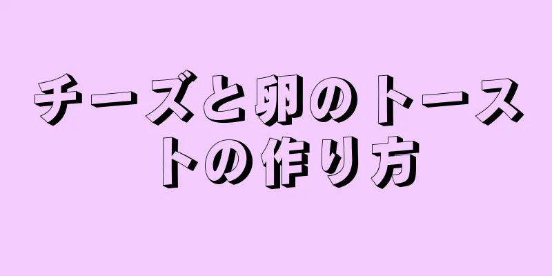 チーズと卵のトーストの作り方