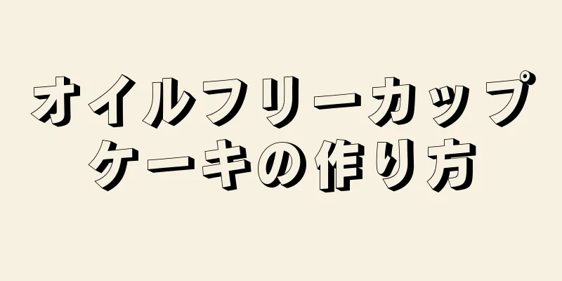 オイルフリーカップケーキの作り方