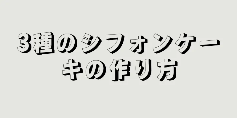 3種のシフォンケーキの作り方