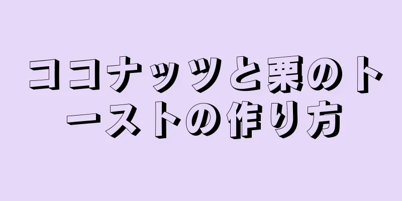 ココナッツと栗のトーストの作り方