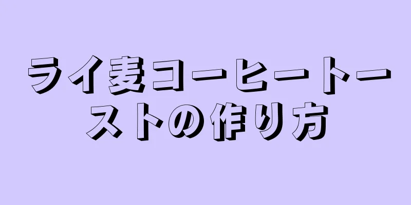 ライ麦コーヒートーストの作り方