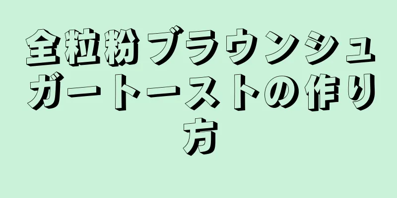 全粒粉ブラウンシュガートーストの作り方