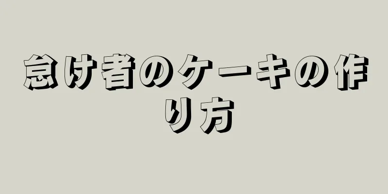 怠け者のケーキの作り方