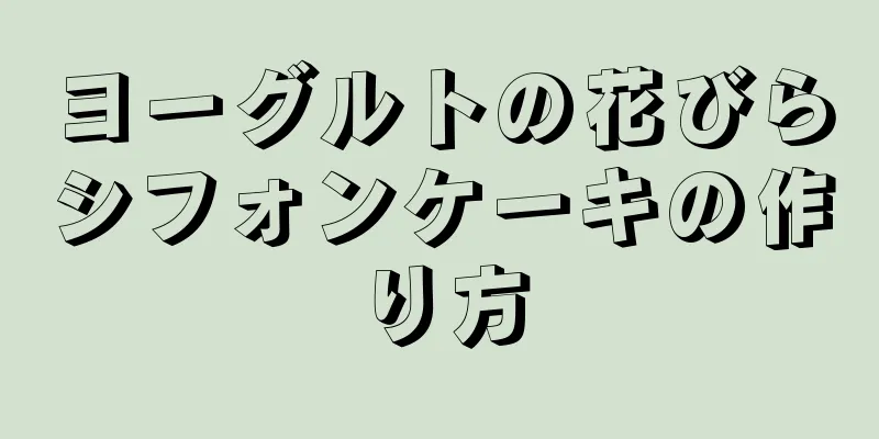 ヨーグルトの花びらシフォンケーキの作り方