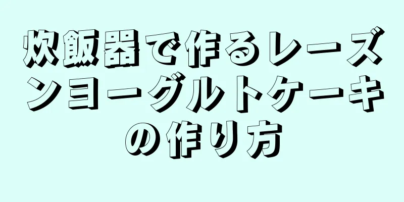 炊飯器で作るレーズンヨーグルトケーキの作り方