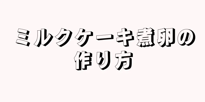 ミルクケーキ煮卵の作り方