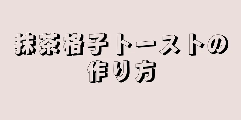 抹茶格子トーストの作り方