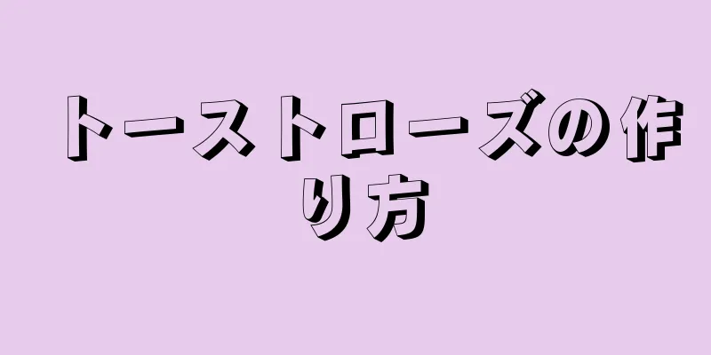 トーストローズの作り方