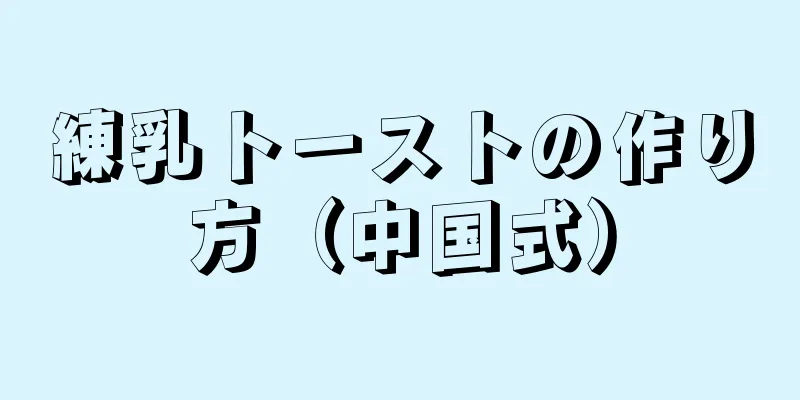 練乳トーストの作り方（中国式）