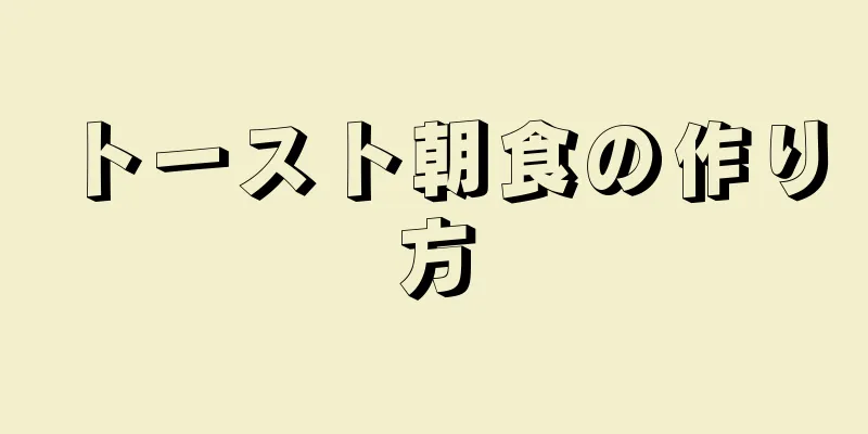 トースト朝食の作り方