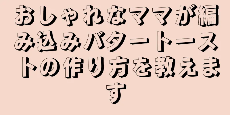 おしゃれなママが編み込みバタートーストの作り方を教えます