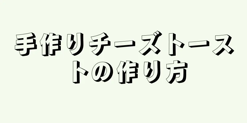 手作りチーズトーストの作り方