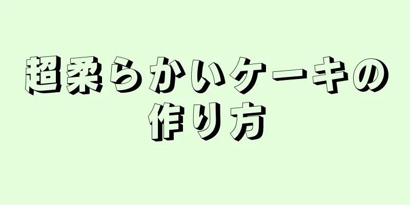 超柔らかいケーキの作り方