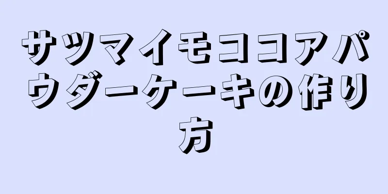 サツマイモココアパウダーケーキの作り方