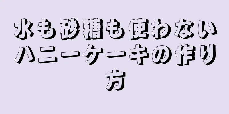 水も砂糖も使わないハニーケーキの作り方